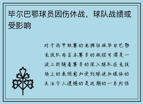 毕尔巴鄂球员因伤休战，球队战绩或受影响