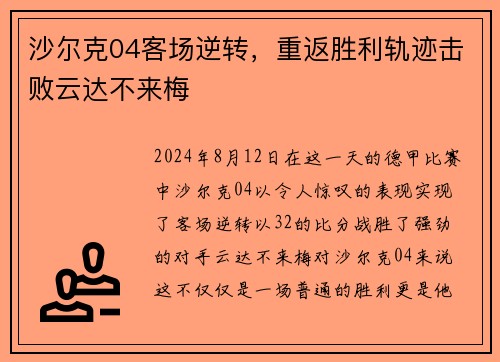沙尔克04客场逆转，重返胜利轨迹击败云达不来梅