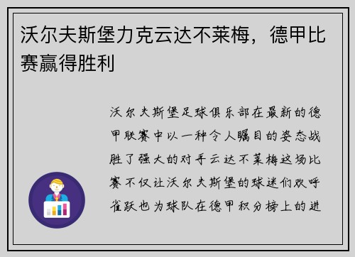 沃尔夫斯堡力克云达不莱梅，德甲比赛赢得胜利