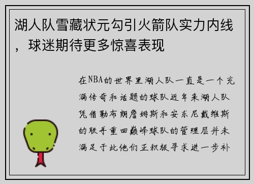 湖人队雪藏状元勾引火箭队实力内线，球迷期待更多惊喜表现