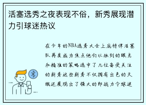 活塞选秀之夜表现不俗，新秀展现潜力引球迷热议