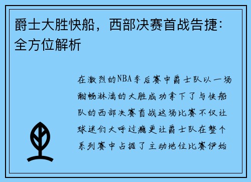 爵士大胜快船，西部决赛首战告捷：全方位解析
