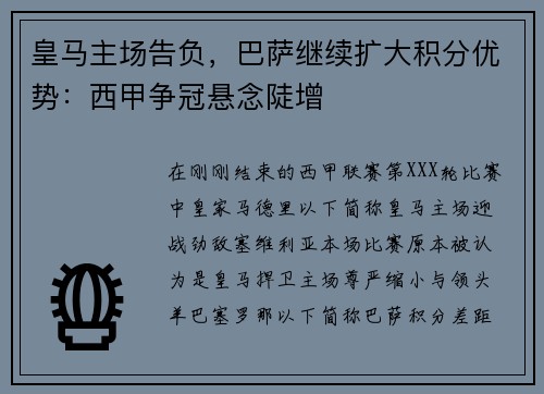 皇马主场告负，巴萨继续扩大积分优势：西甲争冠悬念陡增