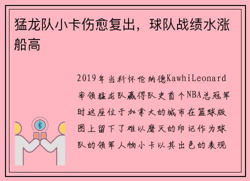 猛龙队小卡伤愈复出，球队战绩水涨船高