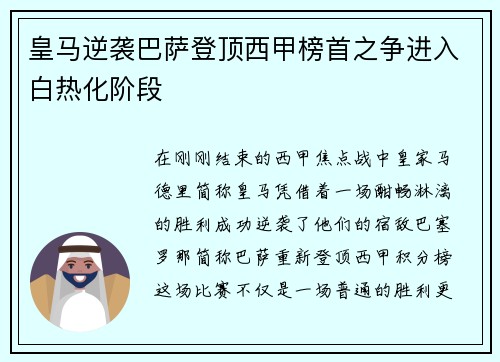 皇马逆袭巴萨登顶西甲榜首之争进入白热化阶段