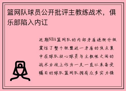 篮网队球员公开批评主教练战术，俱乐部陷入内讧