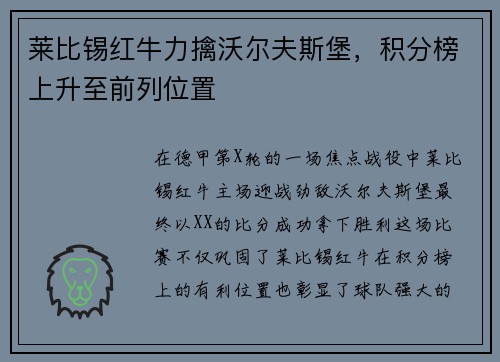 莱比锡红牛力擒沃尔夫斯堡，积分榜上升至前列位置