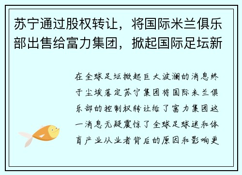 苏宁通过股权转让，将国际米兰俱乐部出售给富力集团，掀起国际足坛新风潮
