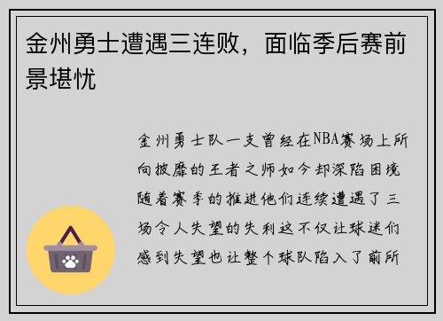 金州勇士遭遇三连败，面临季后赛前景堪忧