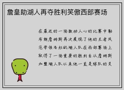 詹皇助湖人再夺胜利笑傲西部赛场