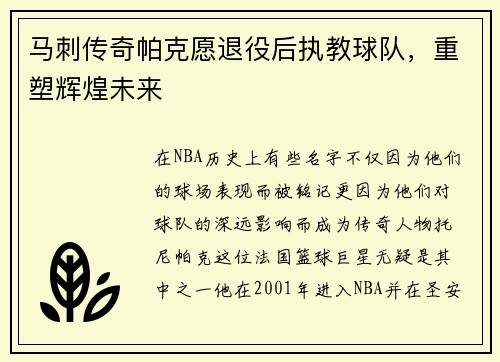 马刺传奇帕克愿退役后执教球队，重塑辉煌未来