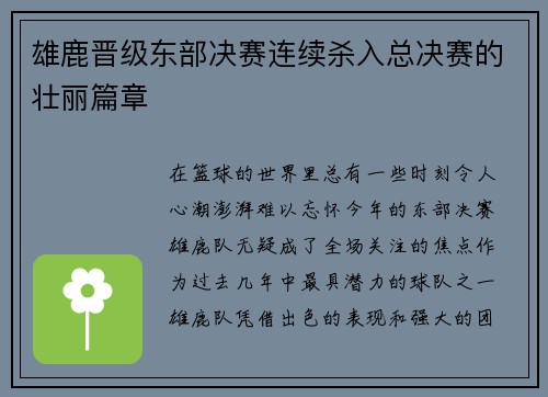 雄鹿晋级东部决赛连续杀入总决赛的壮丽篇章