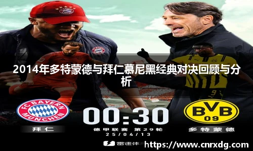 2014年多特蒙德与拜仁慕尼黑经典对决回顾与分析