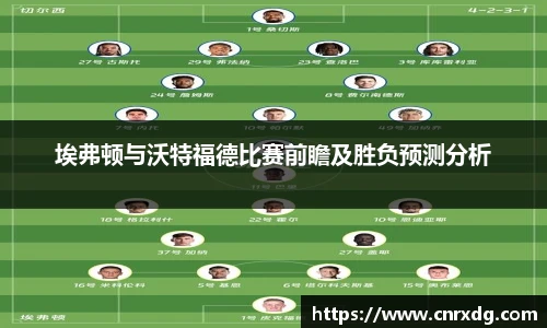 埃弗顿与沃特福德比赛前瞻及胜负预测分析