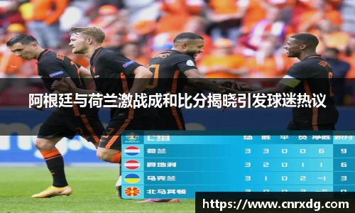 阿根廷与荷兰激战成和比分揭晓引发球迷热议