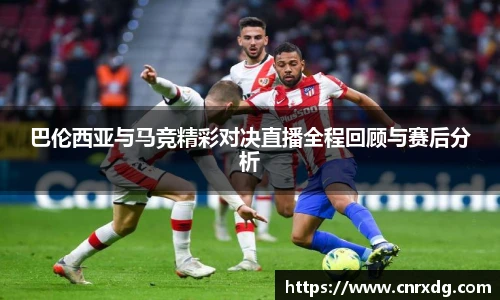 巴伦西亚与马竞精彩对决直播全程回顾与赛后分析