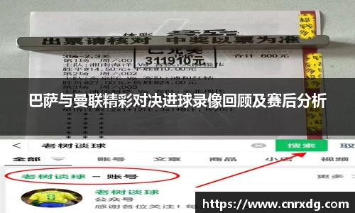 巴萨与曼联精彩对决进球录像回顾及赛后分析