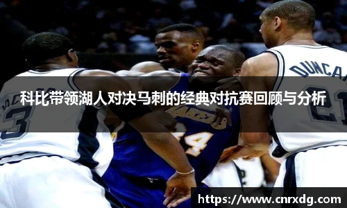 科比带领湖人对决马刺的经典对抗赛回顾与分析