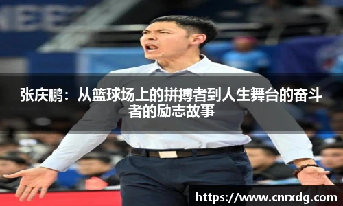 张庆鹏：从篮球场上的拼搏者到人生舞台的奋斗者的励志故事