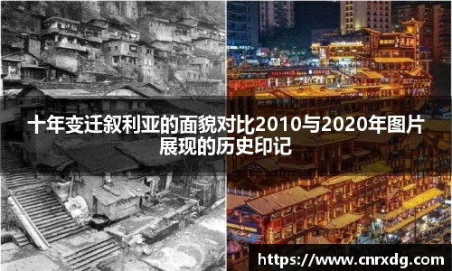 十年变迁叙利亚的面貌对比2010与2020年图片展现的历史印记