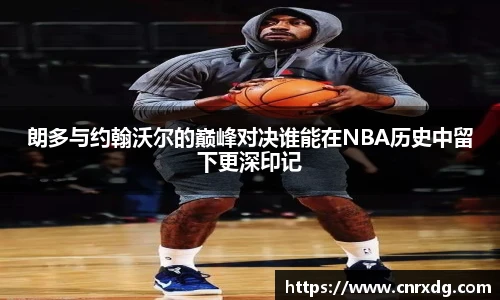 朗多与约翰沃尔的巅峰对决谁能在NBA历史中留下更深印记