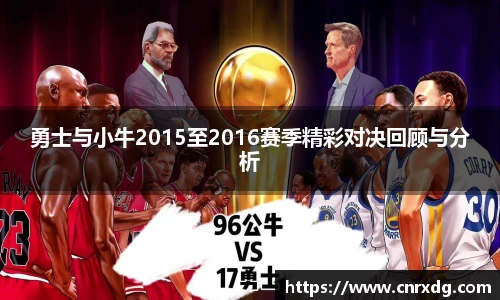 勇士与小牛2015至2016赛季精彩对决回顾与分析